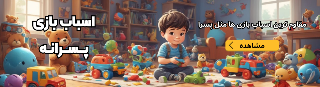 اسباب بازی پسرانه