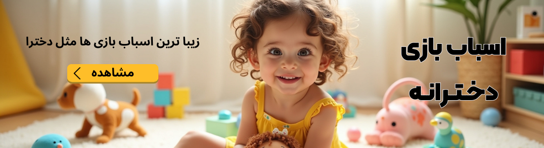 اسباب بازی دخترانه