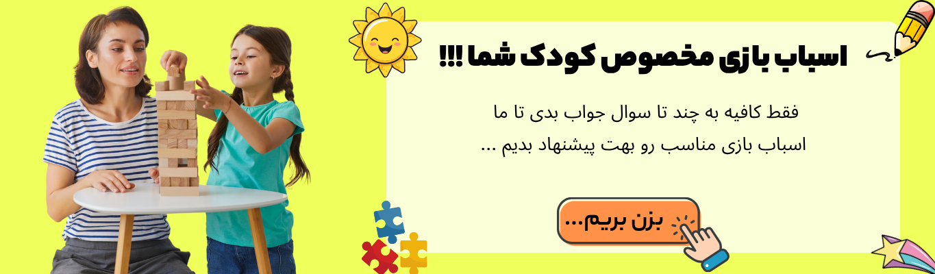 انتخاب اسباب بازی