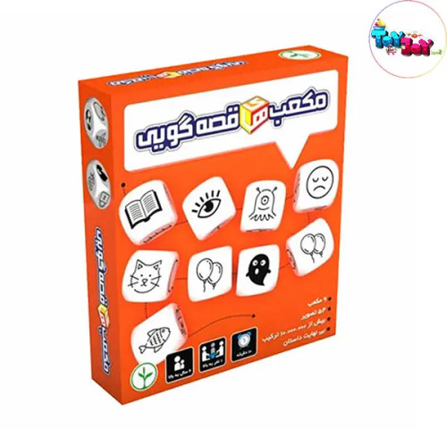 مکعبهای قصهگویی – بازی خلاقانه برای داستانسازی و تقویت کلام