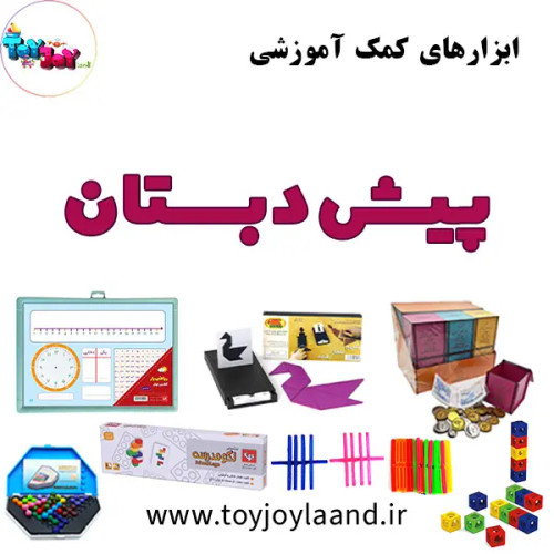 ابزارهای کمک آموزشی پیشدبستانی – پک کامل مراکز آموزشی