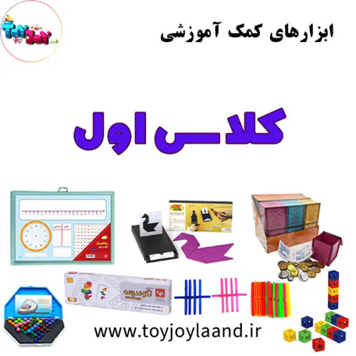 پک کامل ابزارهای کمکآموزشی کلاس اول ابتدایی