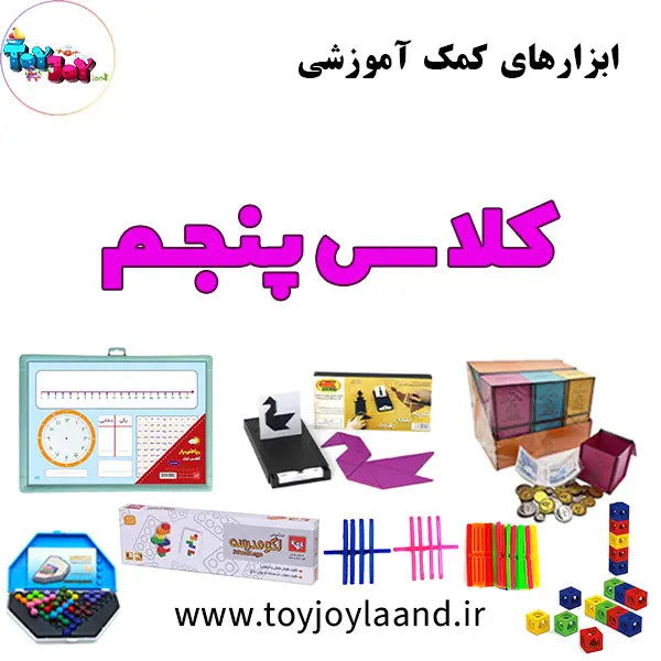 ابزار کمکآموزشی کلاس پنجم ابتدایی