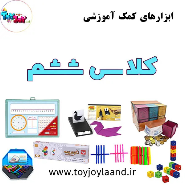 ابزار کمکآموزشی کلاس ششم ابتدایی