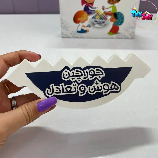 بازی فکری جورچین هوش و تعادل